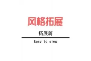 【捐赠79.9[红包]·《Z4927-轻松唱-【第2期】阶段四22.5.21》】