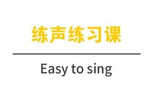 【捐赠49.9[红包]·《Z4927-轻松唱-【第2期】练声练习课22.6.8》】