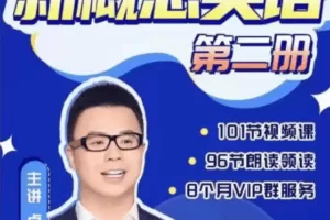 卢根新概念英语第二册