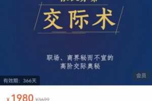 张仪苏秦交际术，职场、商界秘而不宣的高阶交际奥秘