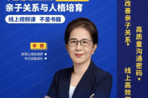 李茜 亲子关系与人格培育 视频课