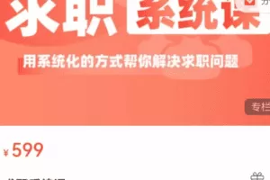 求职系统课， 用系统的方式帮你解决求职问题