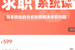 求职系统课， 用系统的方式帮你解决求职问题