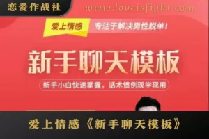 爱上情感《新书聊天模板》新手小白快速掌握，话术惯例现学现用