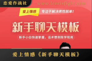 爱上情感《新书聊天模板》新手小白快速掌握，话术惯例现学现用