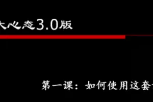 老景-3.0强大心态-理论课14节完整版