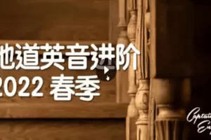 船长英音进阶2022