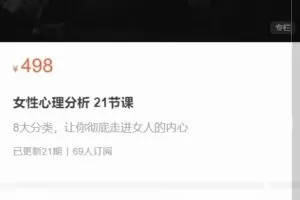 趣恋爱《女性心理分析》共21节