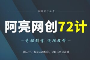 阿亮网创72计第67计：数字人AI配音，轻松玩转短视频