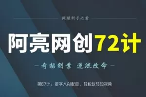 阿亮网创72计第67计：数字人AI配音，轻松玩转短视频