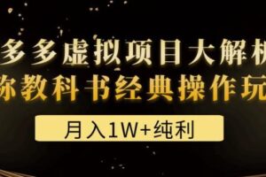 某付费文章《月入1W+纯利！拼多多虚拟项目大解析堪称教科书经典操作玩法》