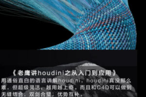 老鹰讲houdini之houdini从入门到应用