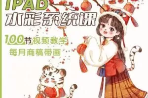 【缺课较多】一只香梨2022零基础ipad水彩系统课【画质高清有笔刷和部分素材】