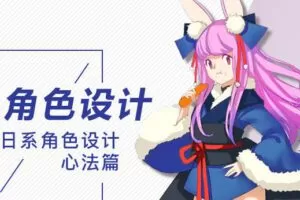 【小粉菇】日系插画设计实战之日式人物插画设计【画质高清只有视频】