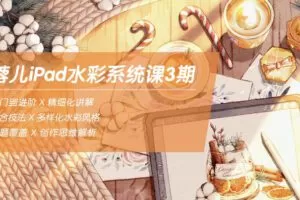 蓉儿iPad水彩系统课第3期2022年1月结课【画质高清有部分笔刷】