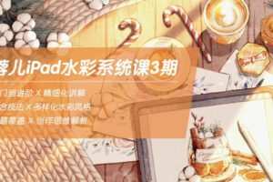 蓉儿iPad水彩系统课第3期2022年1月结课【画质高清有部分笔刷】