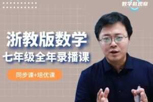 【捐赠[红包]39.90·《YL2246-数学赵观察-浙教版数学-七年级全年课程（同步课+培优课）》】