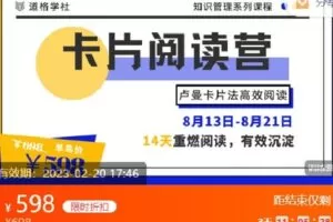 【捐赠[红包]59.99·《AL2214-道格学社-卡片阅读营｜知识管理系列课程》】