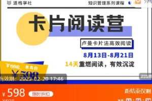 【捐赠[红包]59.99·《AL2214-道格学社-卡片阅读营｜知识管理系列课程》】