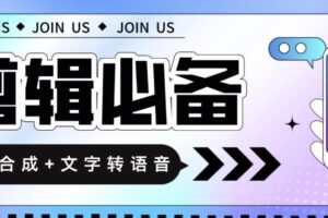 【剪辑必备】语音合成+文字转语音支持多种人声选择，在线生成一键导出【永久版软件】