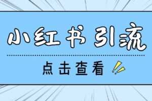 【引流必备】光猫-小红书直播间引流【永久脚本+详细教程】
