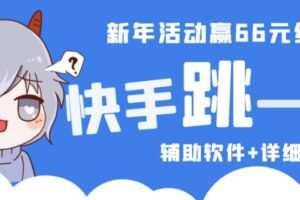 2023快手跳一跳66现金秒到项目安卓辅助脚本【软件+全套教程视频】