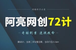 阿亮网创72计第68计：当地二手车整合网，当中介日入1W+