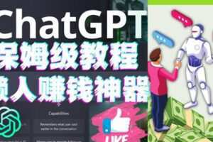 懒人赚钱神器ChatGPT教程速成保姆级实操，人工智能AI对话ChatGPT赚