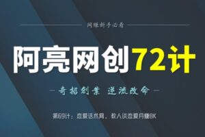 阿亮网创72计第69计：恋爱话术网，教人谈恋爱月赚8K