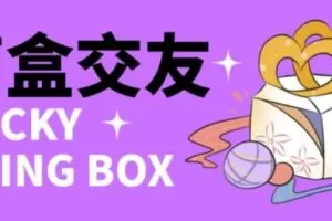 零基础搭建交友盲盒，带三级分销系统，搭建即可开启躺赚模式【源码+教程】