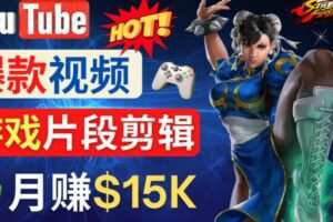 Youtube爆款视频的制作方法，如何通过剪辑游戏，月入1.5万美元