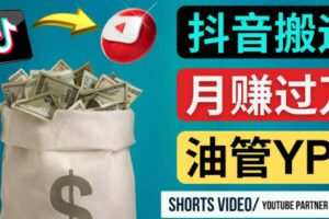 如何使用正确的方法搬运抖音视频到YouTube Shorts，月赚过万