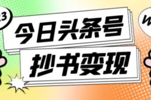 外面收费588的最新头条号软件自动抄书变现玩法，单号一天100+（软件+教程+玩法）