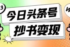 外面收费588的最新头条号软件自动抄书变现玩法，单号一天100+（软件+教程+玩法）