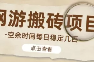 【稳定搬砖】最新网游逆水寒（魔兽老兵服）游戏手动搬砖教程，批量起号每天稳定几百+
