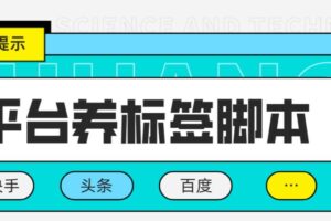 多平台养号养标签脚本，快速起号为你的账号打上标签【永久脚本+详细教程】