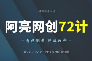 阿亮网创72计第57计：戒烟养生网，年50W的生意经