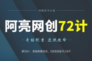 阿亮网创72计第58计：数据恢复培训，0成本轻松月入8千