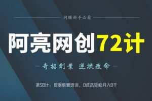 阿亮网创72计第58计：数据恢复培训，0成本轻松月入8千