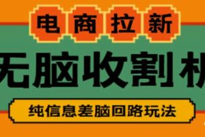 外面收费588的电商拉新收割机项目，无脑操作一台手机即可【全套教程】