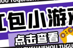 最新红包小游戏手动搬砖项目，单机一天不偷懒稳定60+，成本低，有能力工作室扩大规模