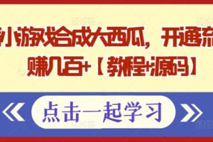 微信小游戏合成大西瓜，开通流量主日赚几百+【教程+源码】