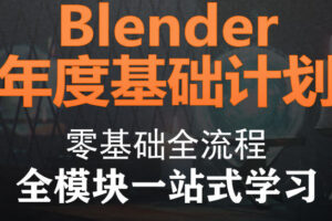 blender零基础大合集2021年人工翻译【画质高清有素材】