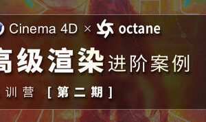 布衣C4D+OC 2022高级渲染进阶案例集训营第2期【画质高清只有视频】