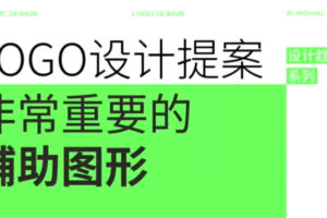 米你课堂平面设计第13期【有素材】