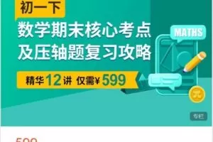 【捐赠[红包]19.99·《AL3530-初一下数学期末核心考点及压轴题复习攻略》】