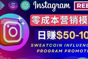 Instagram推广热门手机APP，通过Sweatcoin Influencer Program赚钱，日赚50-100美元