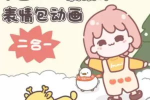 一只猫手林枝丫2022年卡通iP形象设计+动画表情包二合一ipad插画课【画质高清有部分课件】