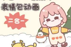 一只猫手林枝丫2022年卡通iP形象设计+动画表情包二合一ipad插画课【画质高清有部分课件】