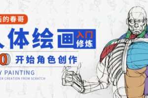 画画的春哥人体绘画入门修炼2021【画质不错有素材】